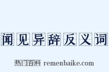 闻见异辞反义词是什么意思的图片